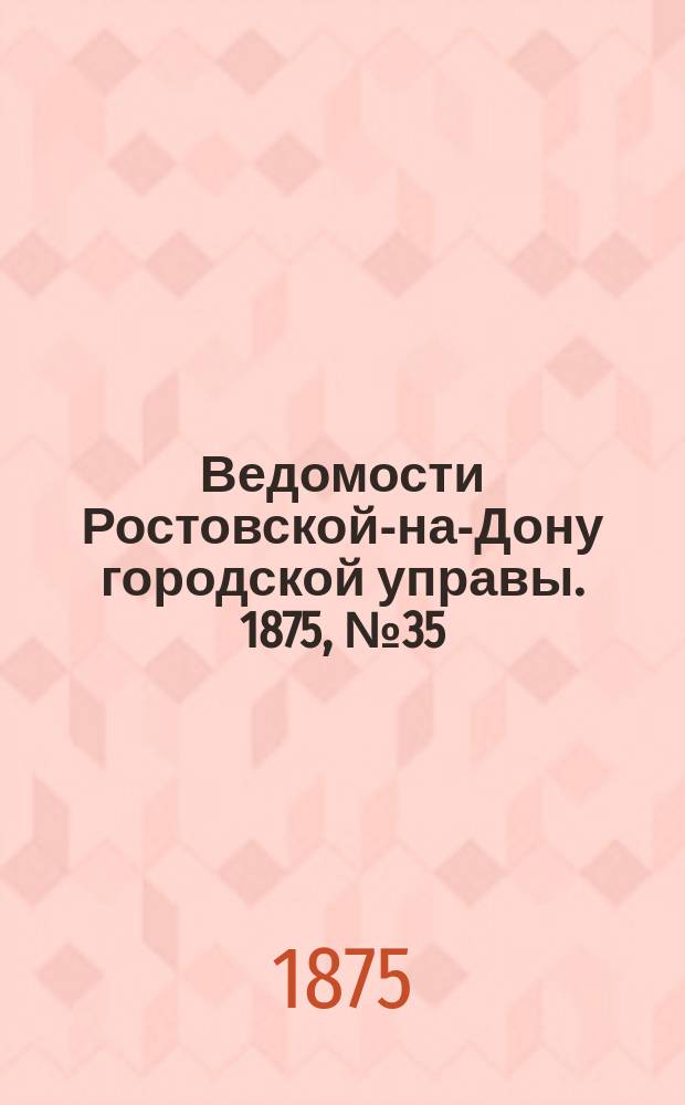 Ведомости Ростовской-на-Дону городской управы. 1875, №35 (31 авг.)