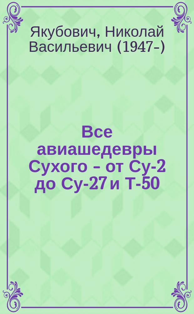 Все авиашедевры Сухого - от Су-2 до Су-27 и Т-50