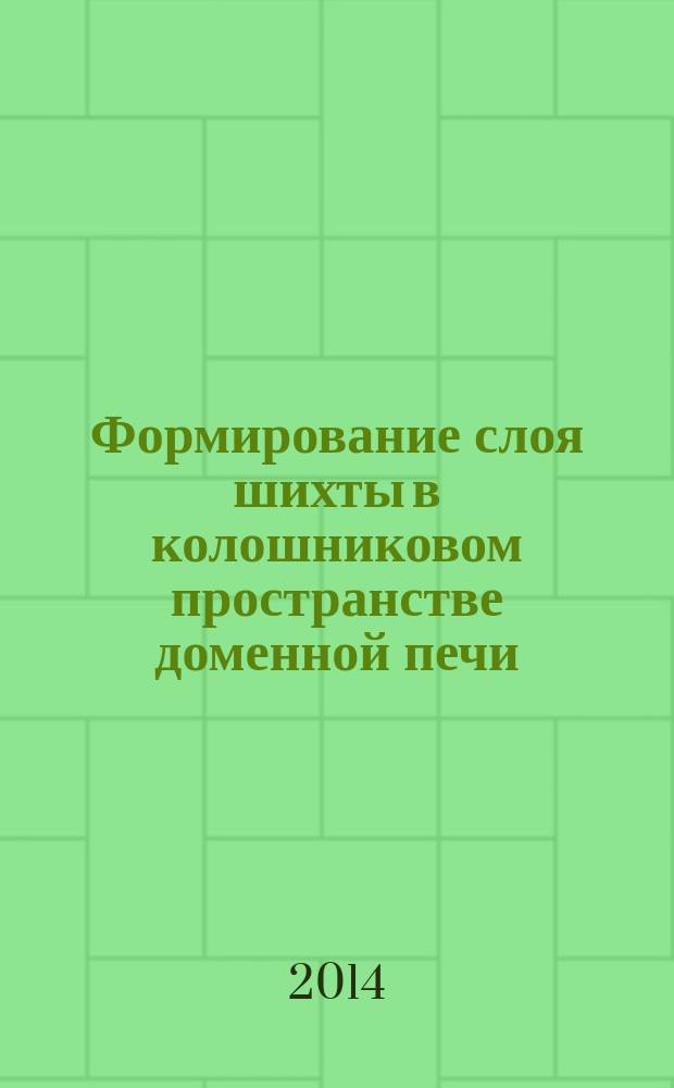 Формирование слоя шихты в колошниковом пространстве доменной печи : учебное пособие для студентов высших учебных заведений, обучающихся по направлению Металлургия