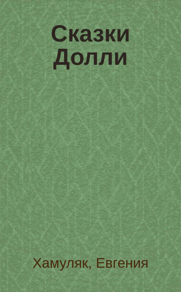 Сказки Долли : мир глазами проснувшейся ото сна куклы, которая стала Человеком : сказки, фэнтези