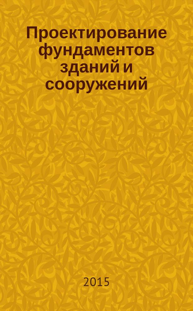 Проектирование фундаментов зданий и сооружений : учебное пособие [для студентов направления подготовки "Строительство" всех форм обучения]. Ч. 1 : Сбор нагрузок