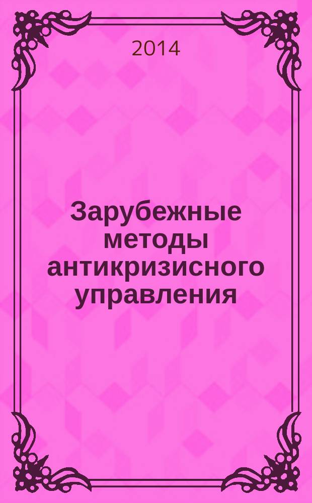 Зарубежные методы антикризисного управления : учебное пособие