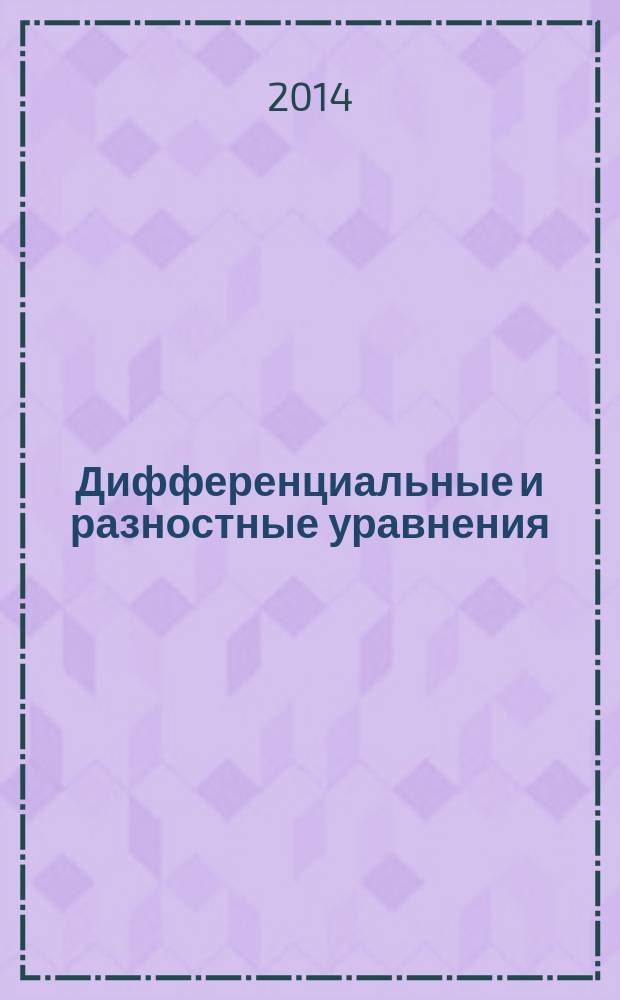 Дифференциальные и разностные уравнения : учебное пособие с контрольными заданиями для студентов направления 080500.62 "Бизнес-информатика" очной формы обучения