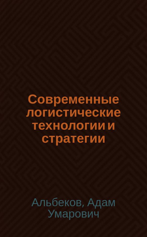 Современные логистические технологии и стратегии (торговый комплекс)