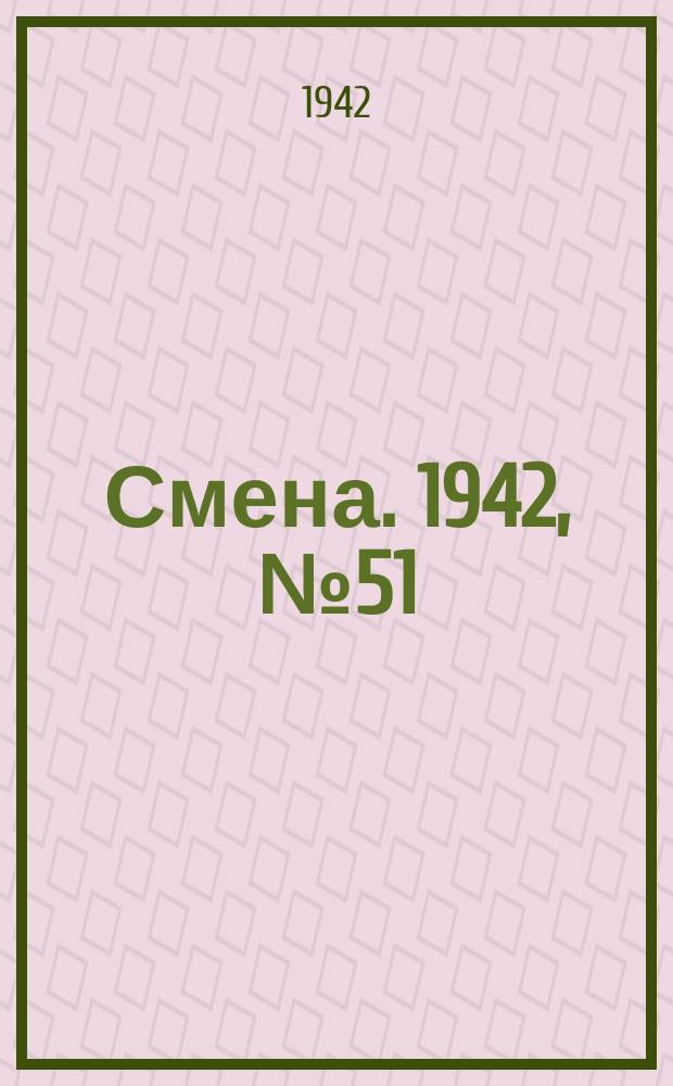 Смена. 1942, № 51 (5079) (27 мая)
