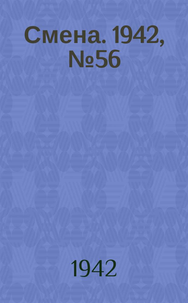 Смена. 1942, № 56 (5084) (7 июня)