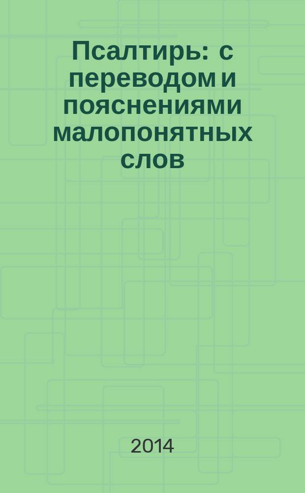 Псалтирь : с переводом и пояснениями малопонятных слов