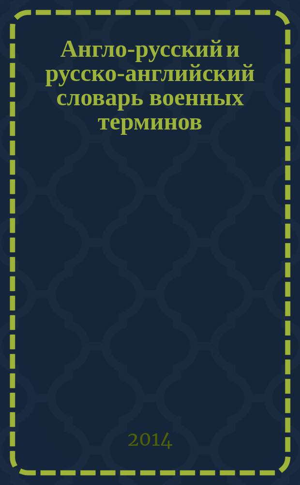 Англо-русский и русско-английский словарь военных терминов : около 2500 слов