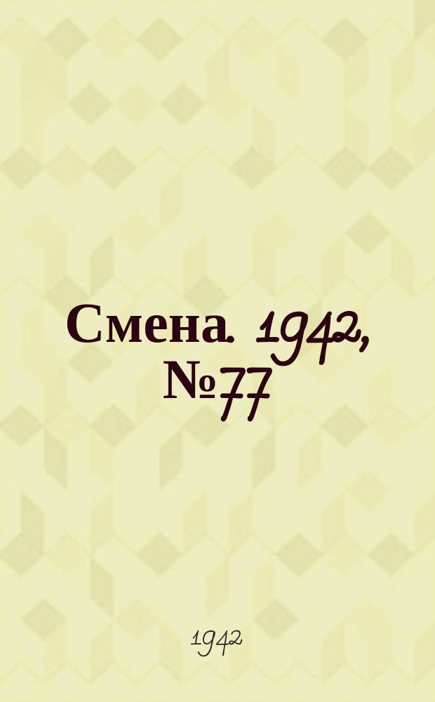 Смена. 1942, № 77 (5105) (14 июля)
