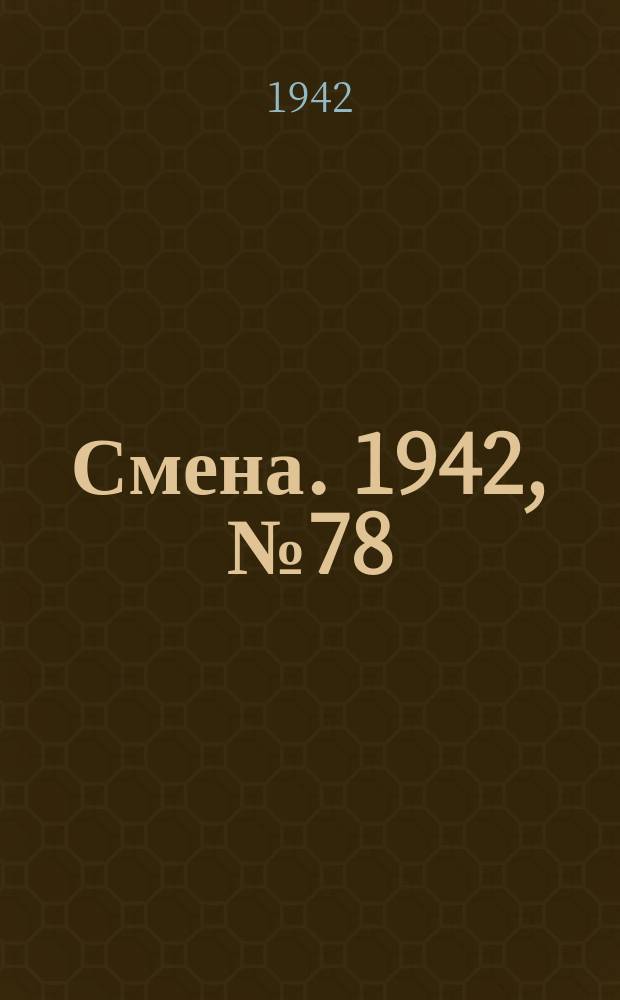 Смена. 1942, № 78 (5106) (15 июля)