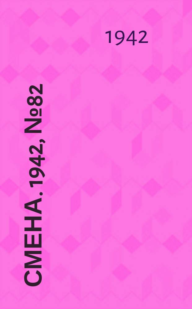 Смена. 1942, № 82 (5110) (19 июля)