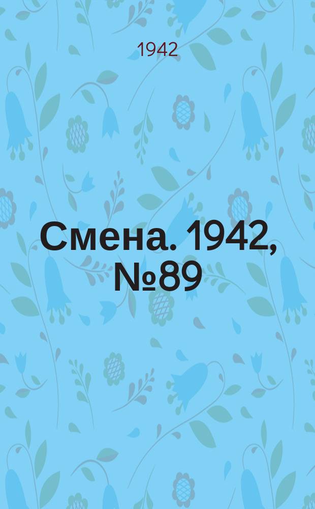 Смена. 1942, № 89 (5117) (28 июля)