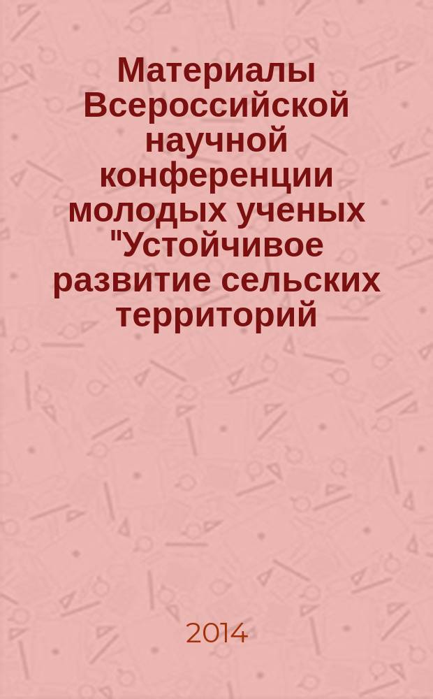 Материалы Всероссийской научной конференции молодых ученых "Устойчивое развитие сельских территорий: теоретические и методологические аспекты", 24-25 ноября 2014 г. Т. 2