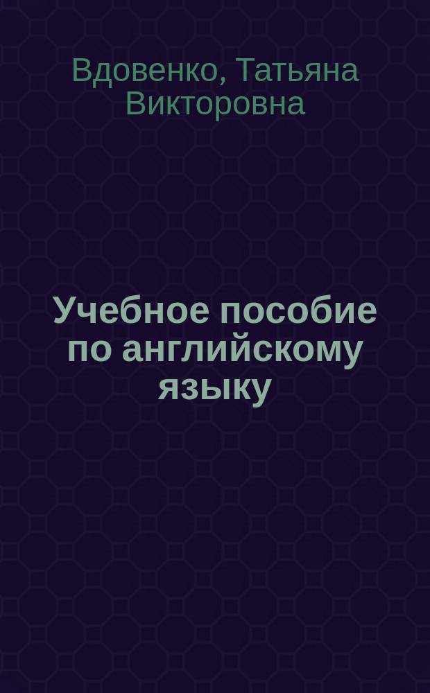Учебное пособие по английскому языку (таможенное дело и логистика) : учебное пособие