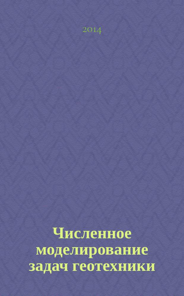 Численное моделирование задач геотехники : учебное пособие