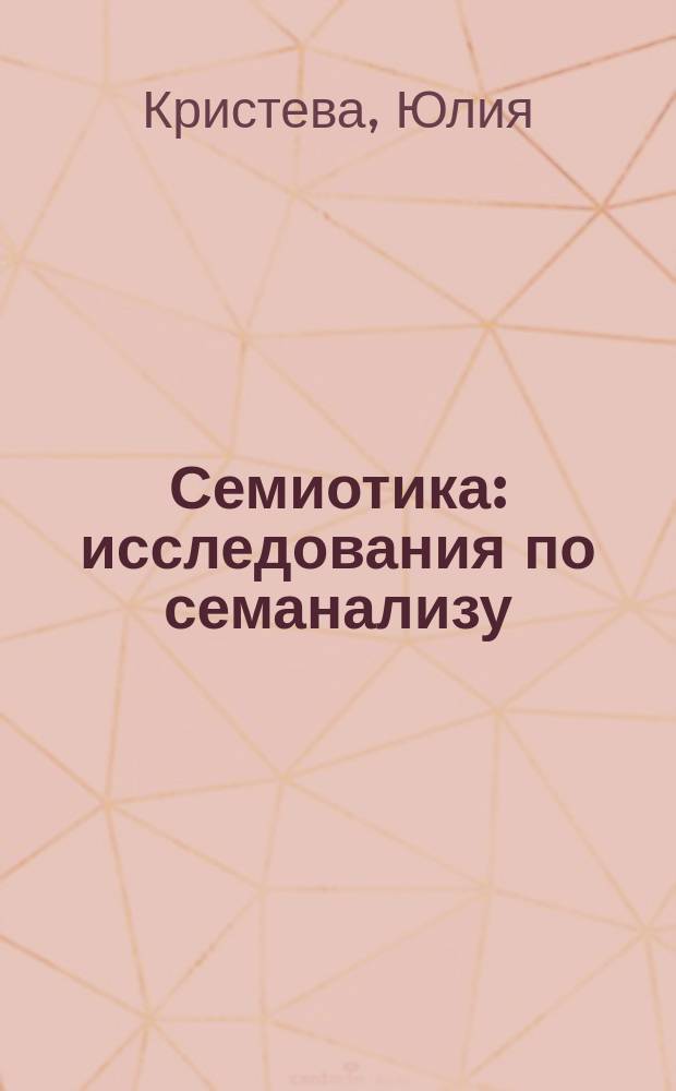 Семиотика : исследования по семанализу