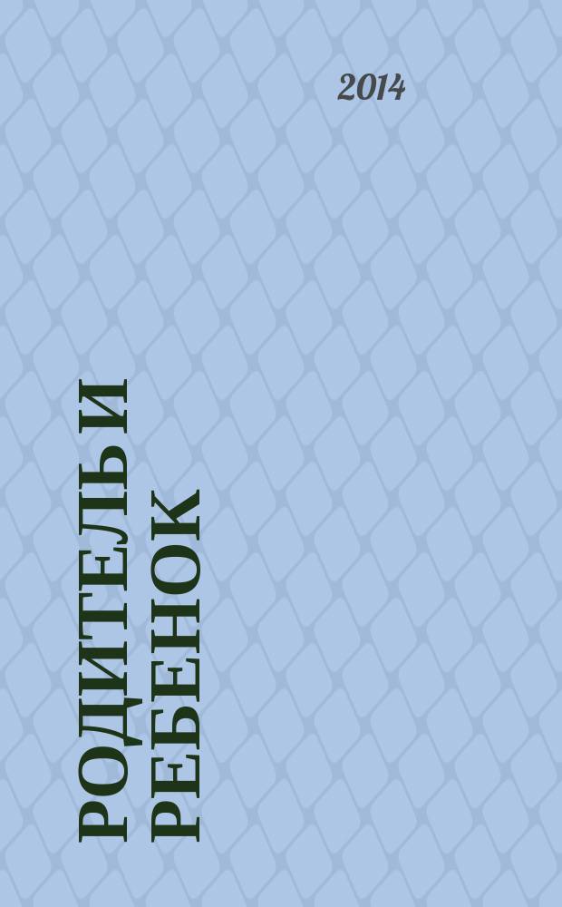 Родитель и ребенок: момент встречи : коллективная монография : сборник статей