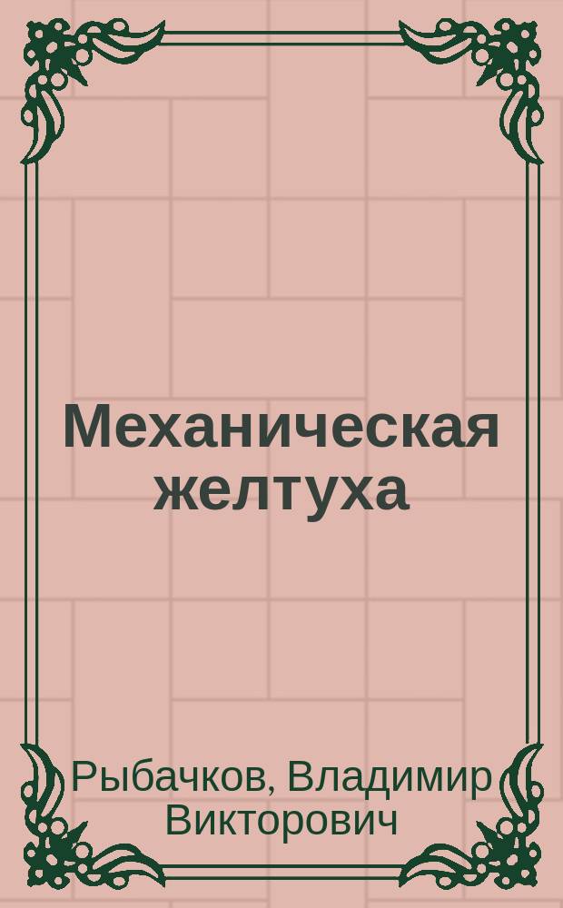 Механическая желтуха