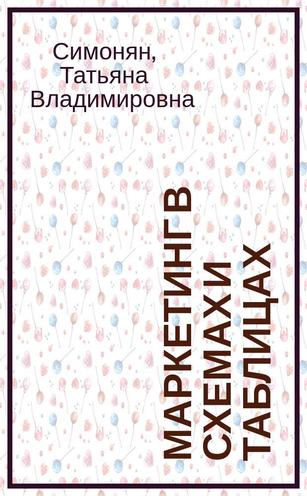 Маркетинг в схемах и таблицах : учебное пособие : для студентов, обучающихся по экономическим специальностям
