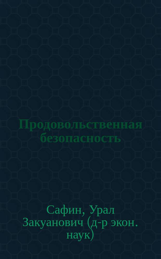 Продовольственная безопасность : (общегосударственные и региональные аспекты) : монография
