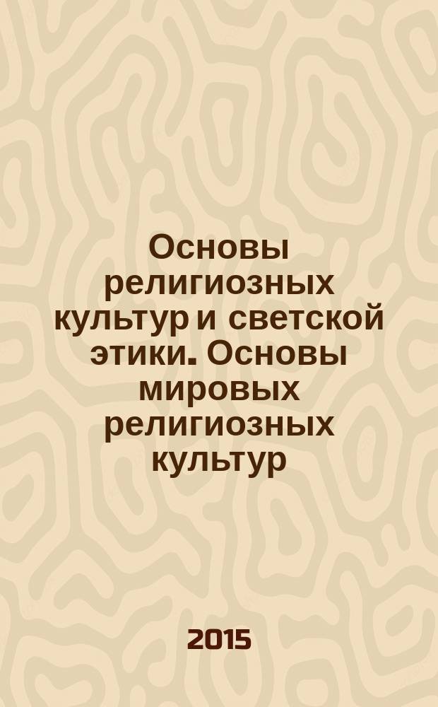Основы религиозных культур и светской этики. Основы мировых религиозных культур : 4 класс : программа и методическое пособие для учителя