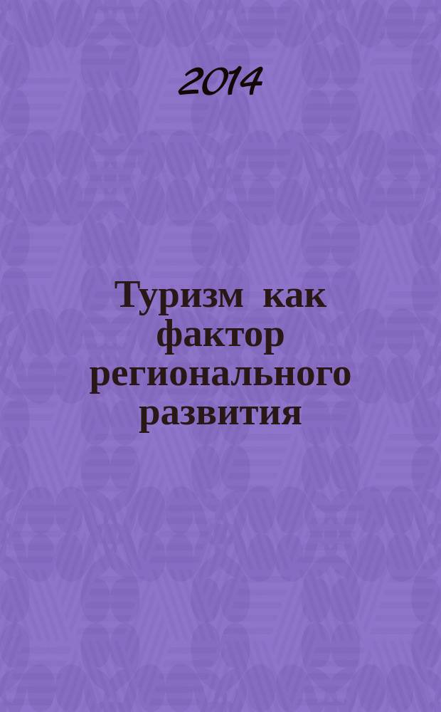 Туризм как фактор регионального развития : материалы международной научной конференции, 20-22 мая 2014 года, г. Петрозаводск