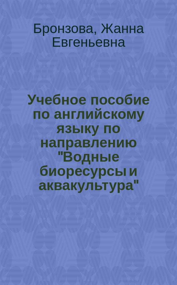 Учебное пособие по английскому языку по направлению "Водные биоресурсы и аквакультура"