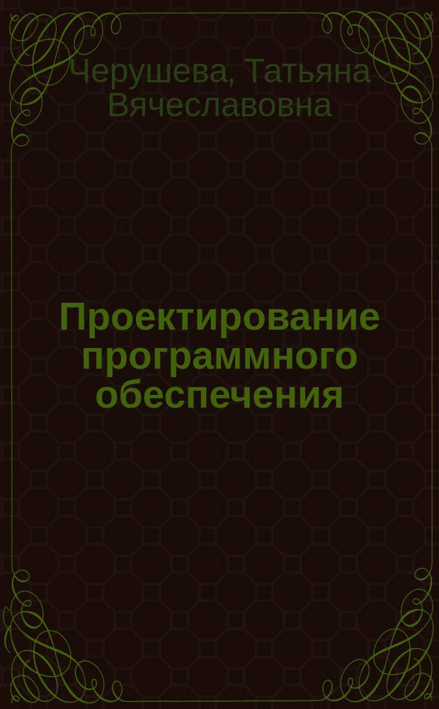 Проектирование программного обеспечения : учебное пособие