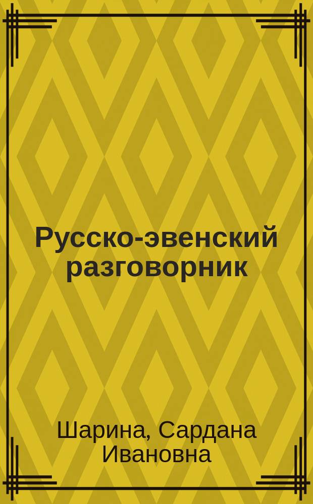 Русско-эвенский разговорник : учебное пособие