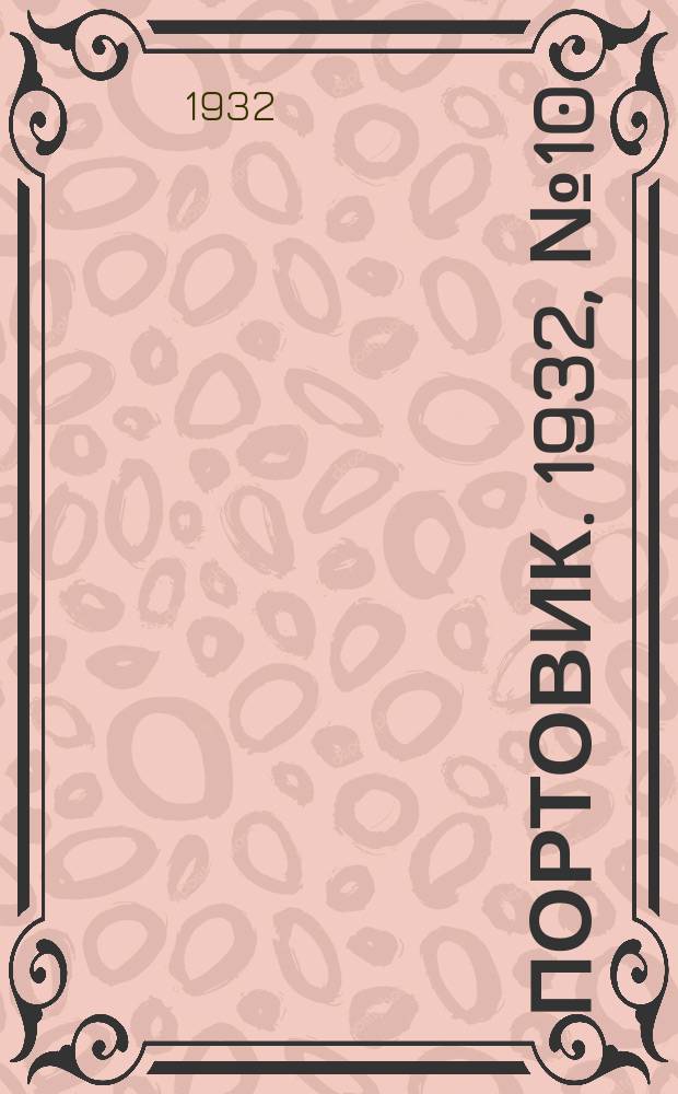 Портовик. 1932, № 10(85) (28 янв.)