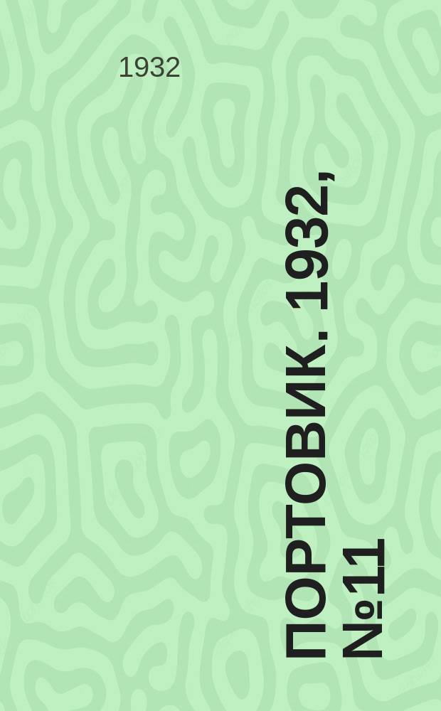 Портовик. 1932, № 11(86) (1 февр.)
