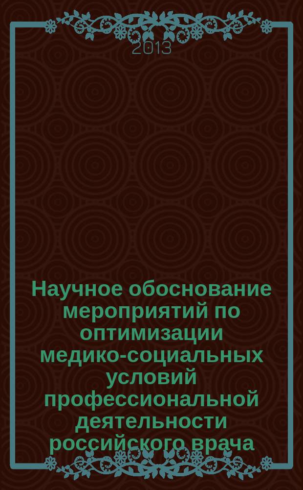 Научное обоснование мероприятий по оптимизации медико-социальных условий профессиональной деятельности российского врача (по материалам Тверской области) : автореферат диссертации на соискание ученой степени доктора медицинских наук : специальность 14.02.03 <Общественное здоровье и здравоохранение>
