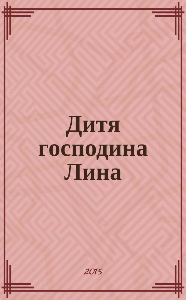 Дитя господина Лина : роман