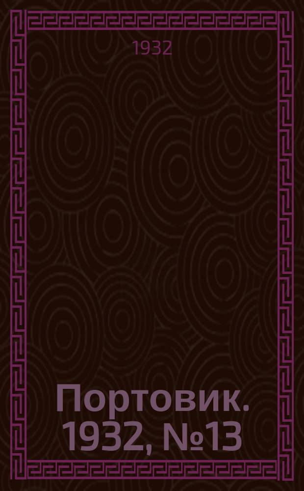 Портовик. 1932, № 13(88) (8 февр.)