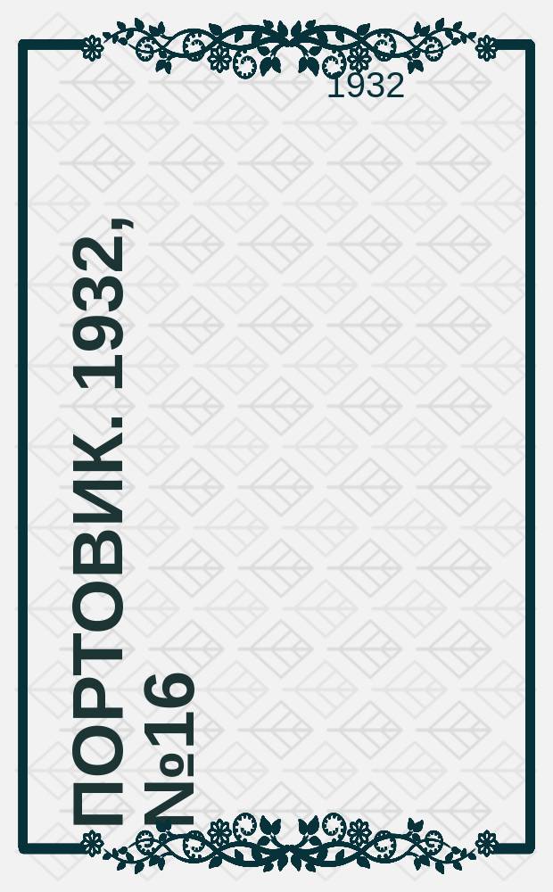 Портовик. 1932, № 16(91) (17 февр.)