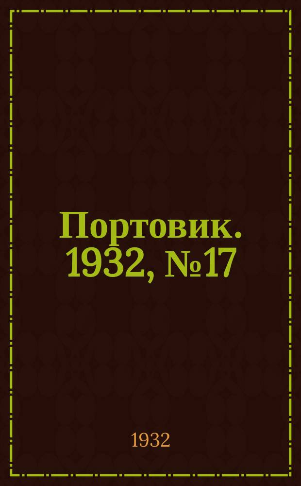 Портовик. 1932, № 17(92) (20 февр.)