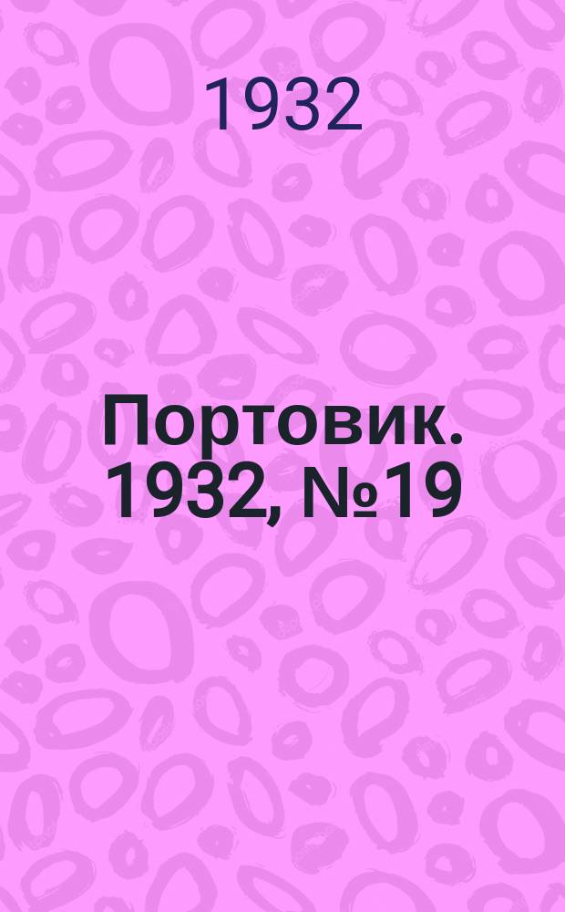 Портовик. 1932, № 19(94) (26 февр.)