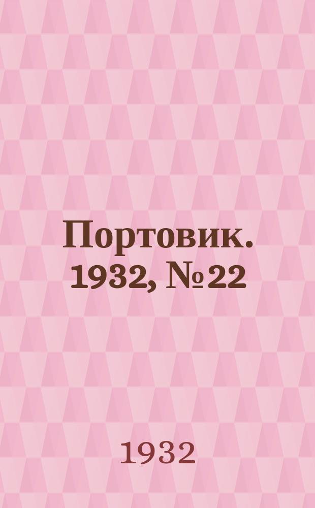 Портовик. 1932, № 22(97) (8 марта)