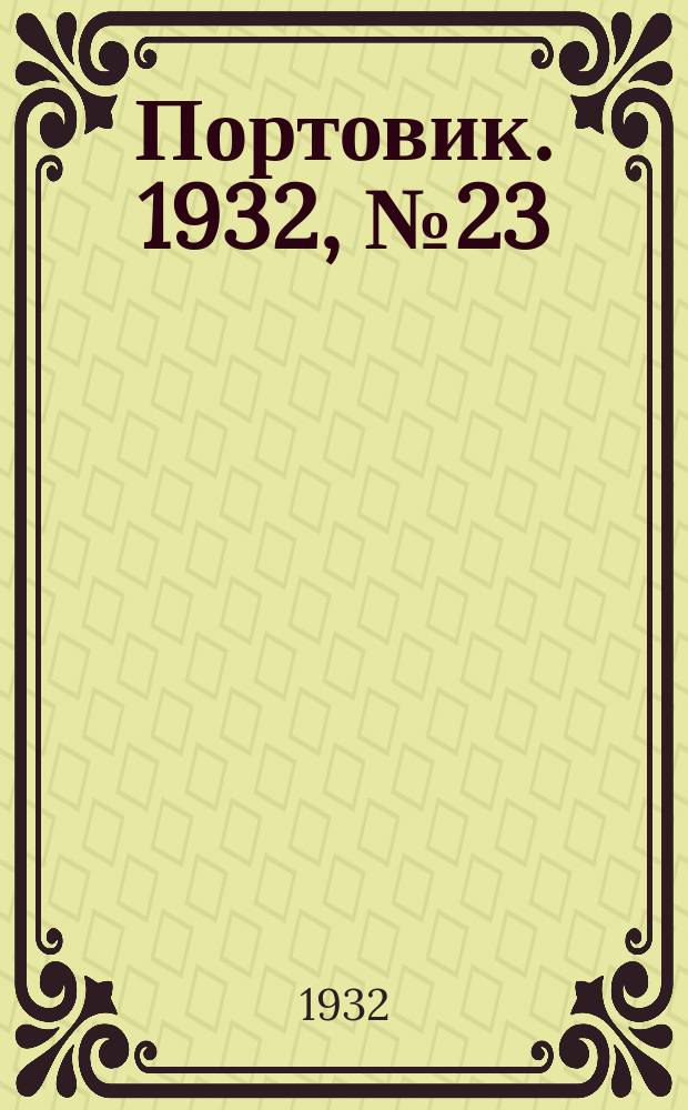 Портовик. 1932, № 23(98) (11 марта)