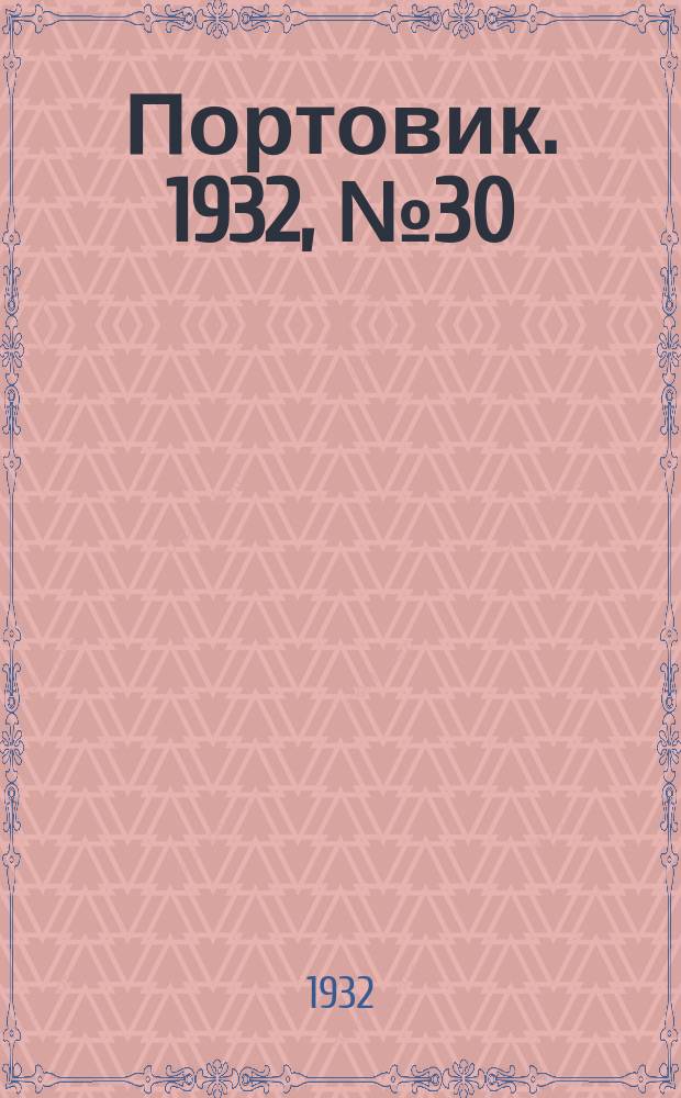 Портовик. 1932, № 30(105) (1 апр.)