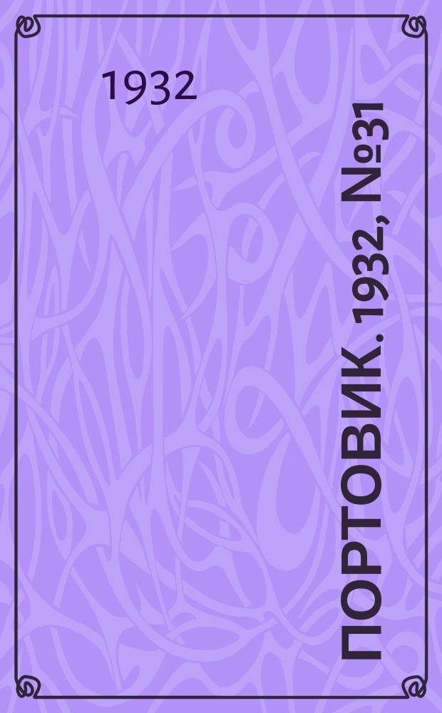 Портовик. 1932, № 31(106) (4 апр.)