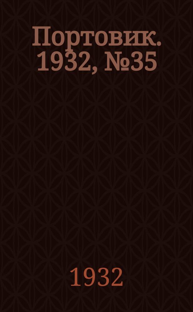 Портовик. 1932, № 35(110) (17 апр.)