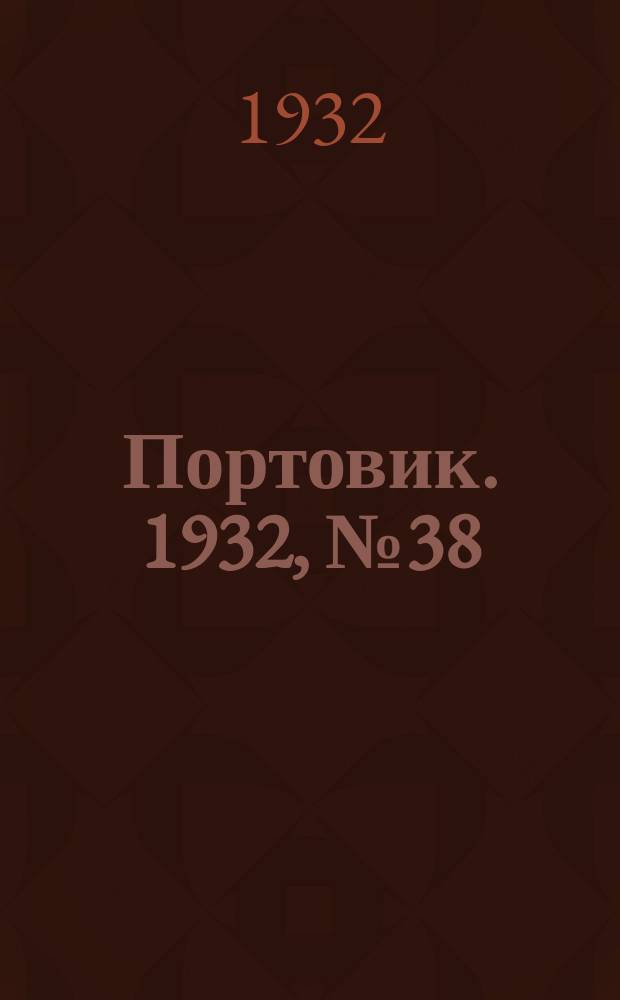 Портовик. 1932, № 38(113) (26 апр.)