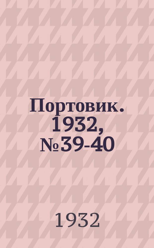 Портовик. 1932, № 39-40(114-115) (30 апр.)