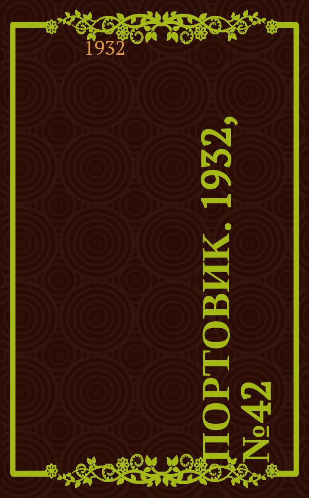 Портовик. 1932, № 42(117) (8 мая)