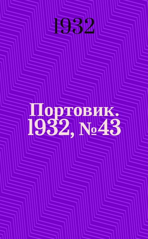 Портовик. 1932, № 43(118) (11 мая)