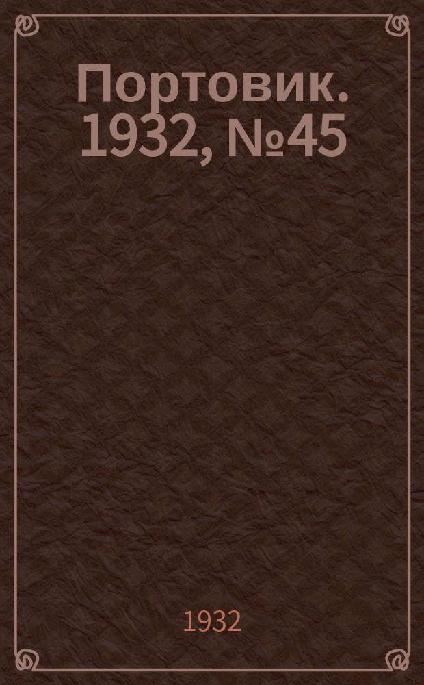 Портовик. 1932, № 45(120) (17 мая)