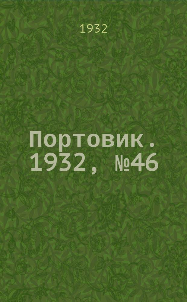 Портовик. 1932, № 46(121) (20 мая)