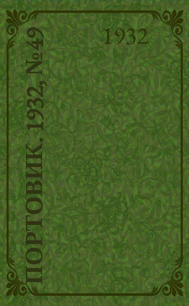 Портовик. 1932, № 49(124) (29 мая)