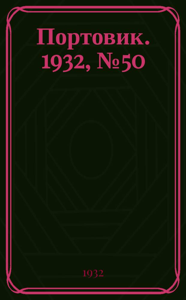 Портовик. 1932, № 50(125) (1 июня)